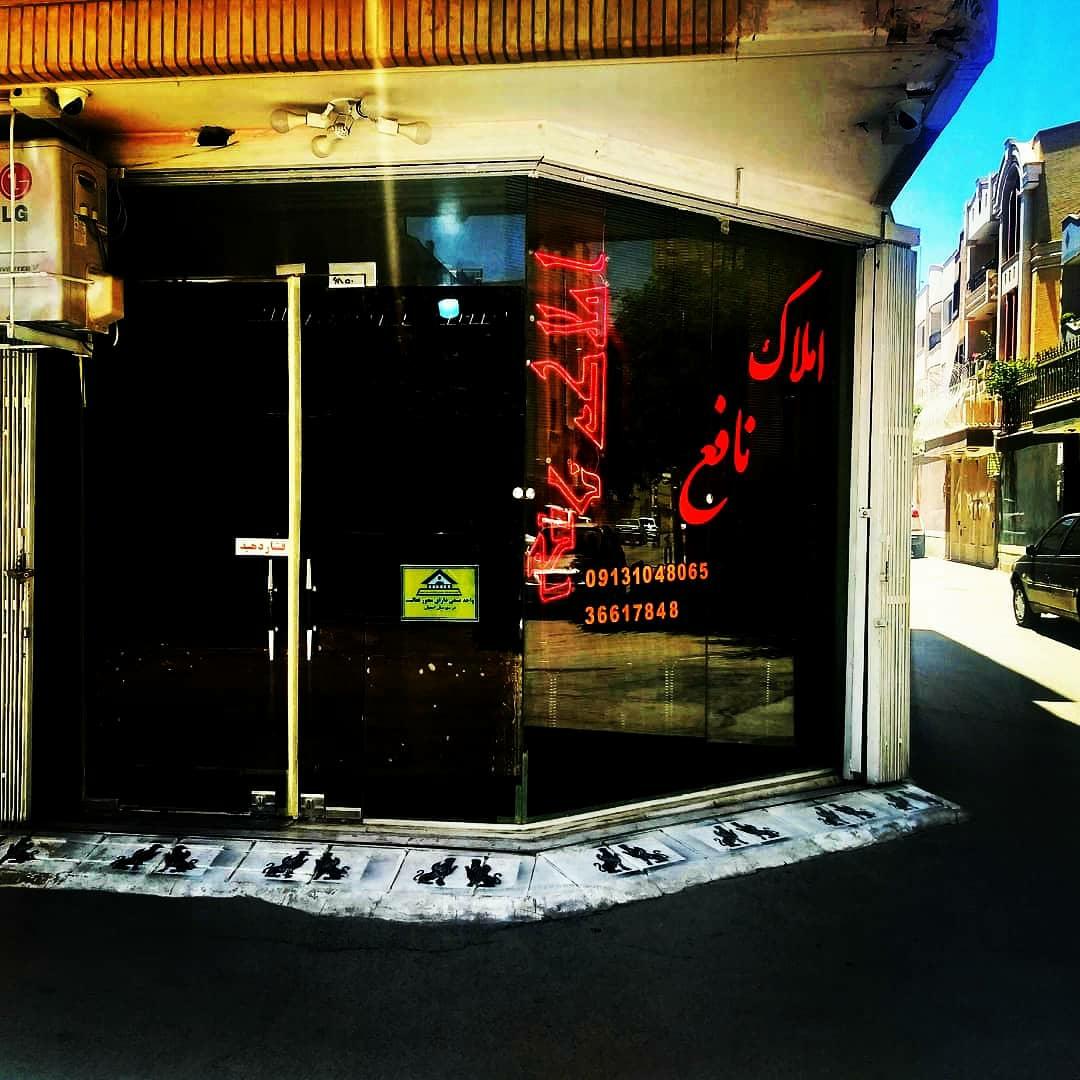 عکس مشاورین املاک نافع