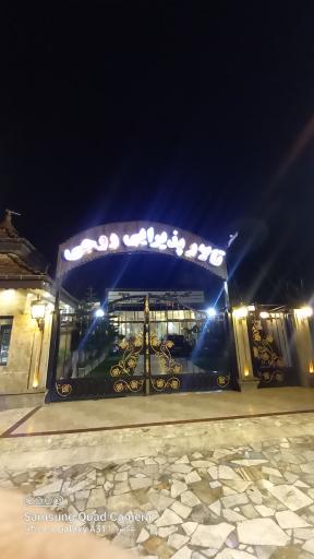 عکس مجتمع پذیرایی روحی