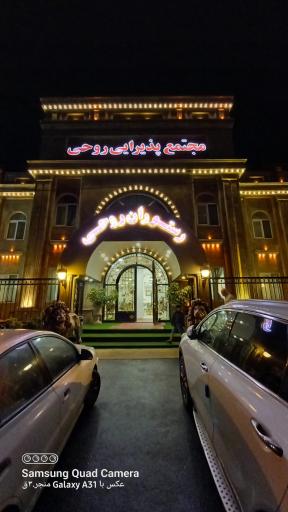 عکس مجتمع پذیرایی روحی