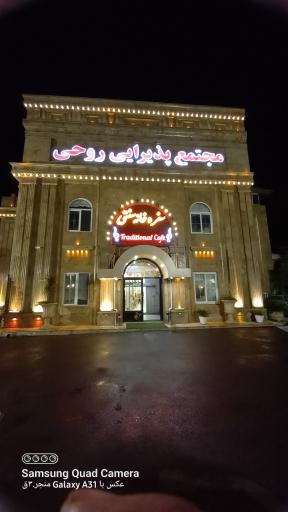 عکس مجتمع پذیرایی روحی