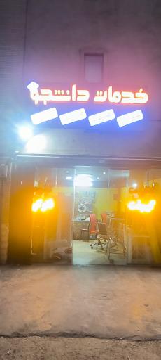 عکس کلوپ و فتوکپی دانشجو