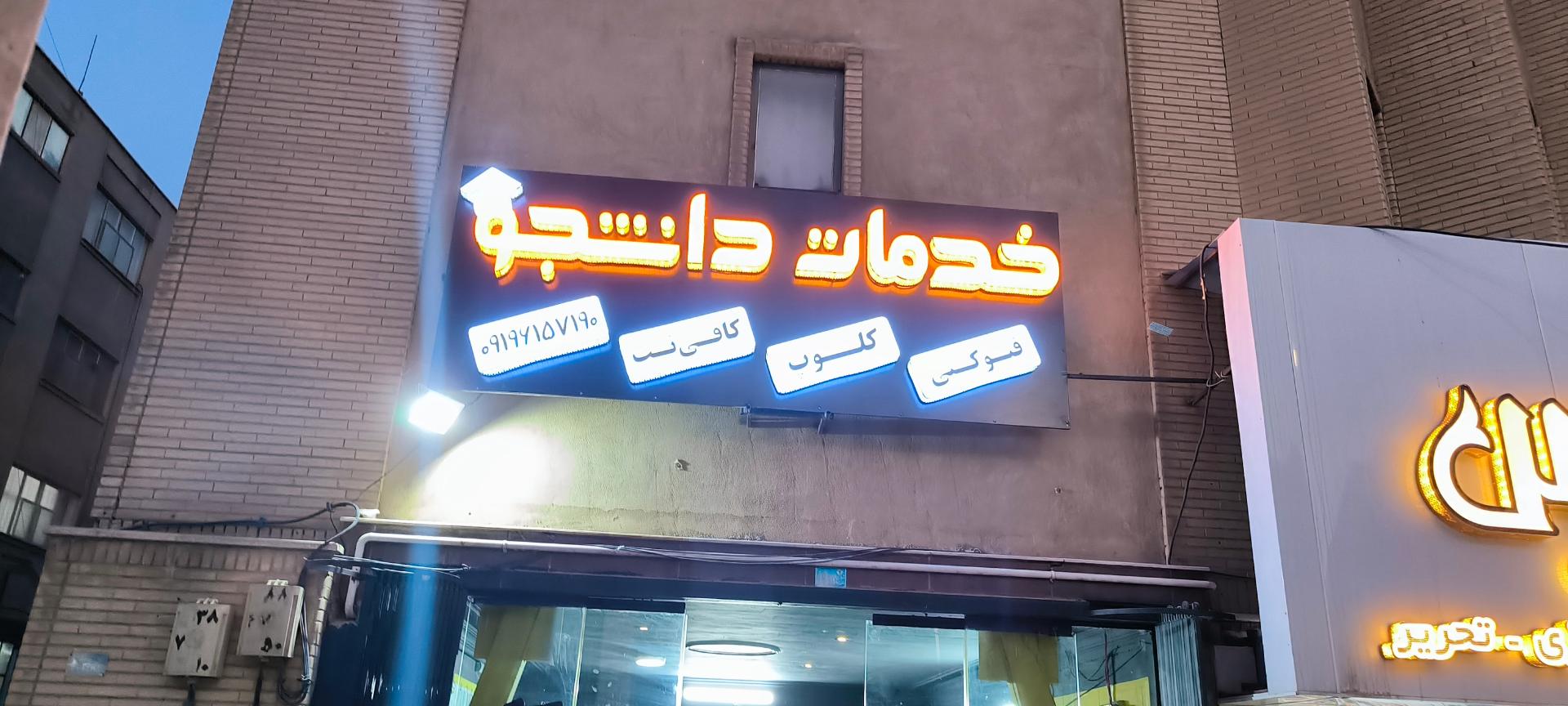 عکس کافی نت و فتوکپی دانشجو