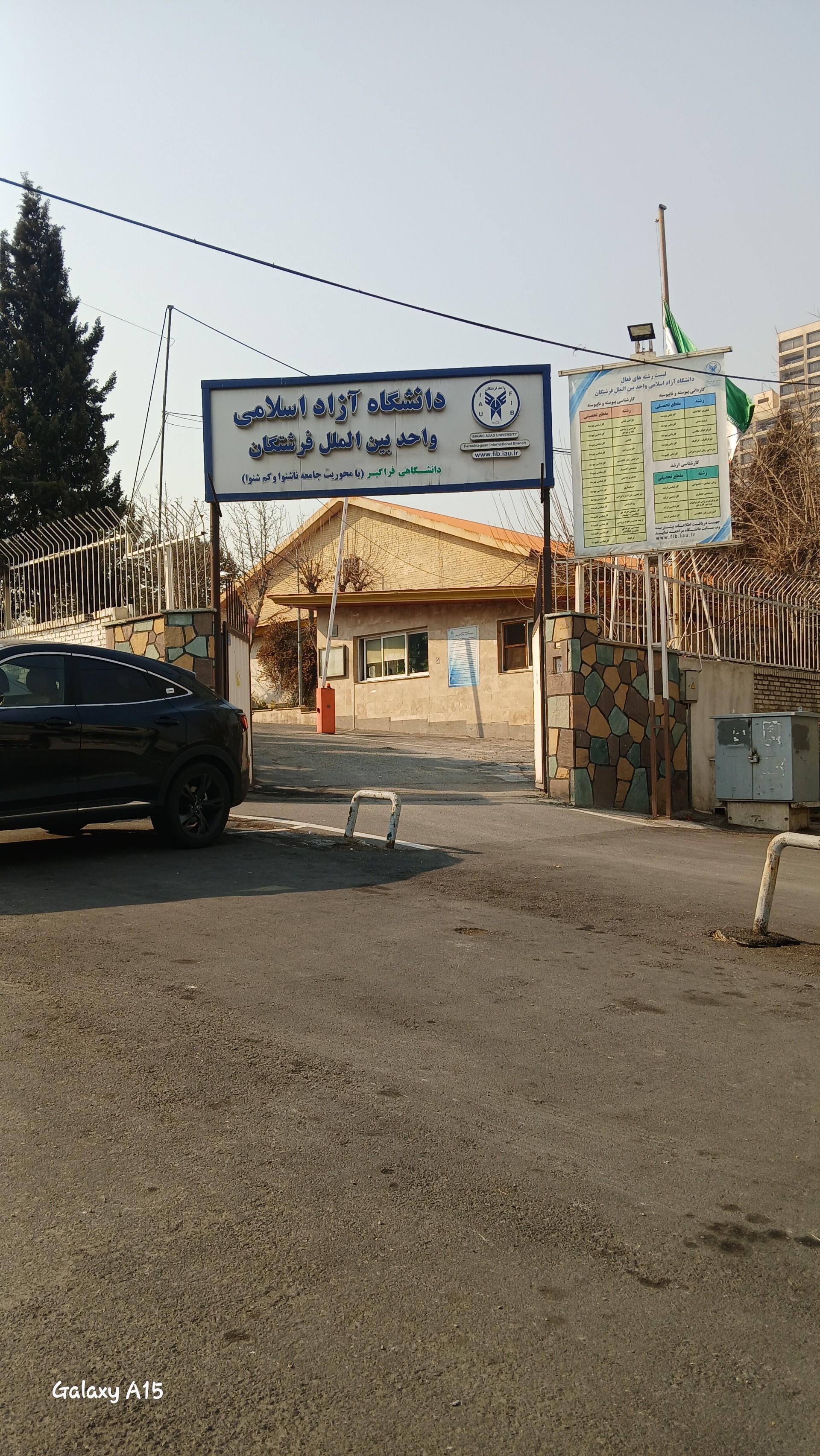 عکس دانشگاه آزاد اسلامی واحد بین الملل فرشتگان