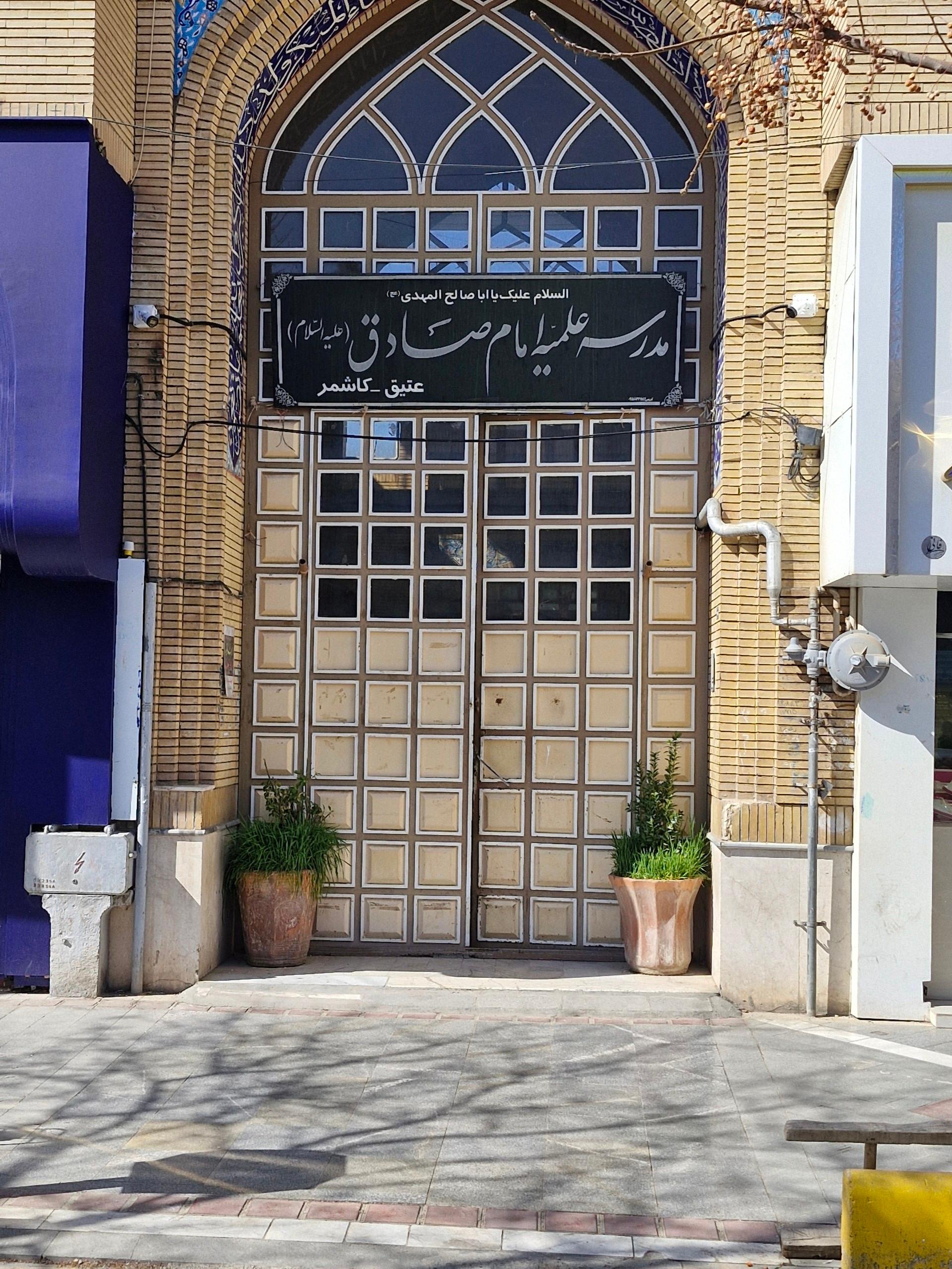 عکس مدرسه علمیه امام صادق علیه السلام