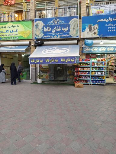 عکس رستوران و تهیه غذای طاها