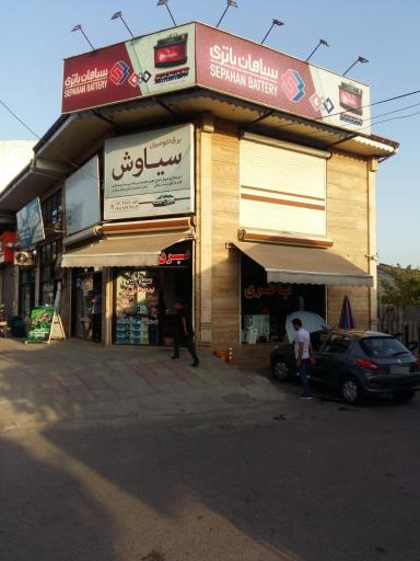 عکس برق اتومبیل و فروشگاه باتری سیاوش