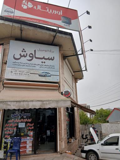 عکس برق اتومبیل و فروشگاه باتری سیاوش