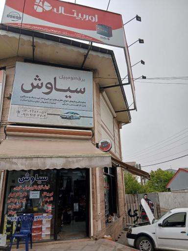 عکس برق اتومبیل و فروشگاه باتری سیاوش