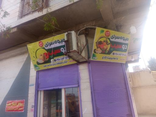میوه سرای دوسیب