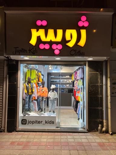 عکس پوشاک بچگانه ژوپیتر