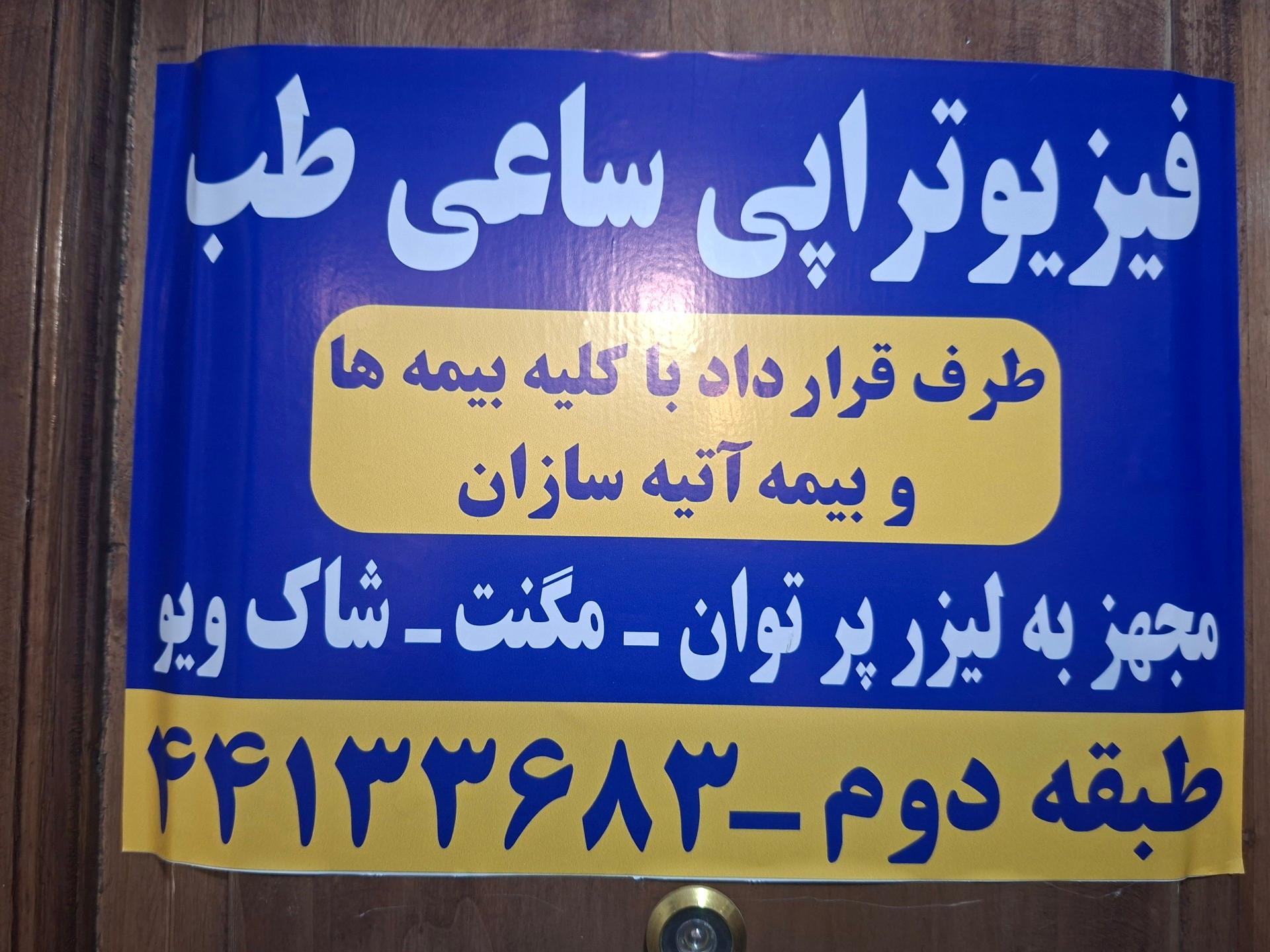 عکس فیزیوتراپی ساعی طب 