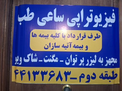 عکس فیزیوتراپی ساعی طب 