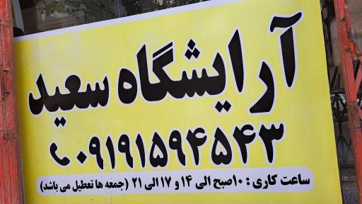 عکس آرایشگاه سعید