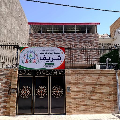 عکس دبیرستان پسرانه غیردولتی شریف