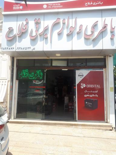 عکس دنیای باتری فلاح 