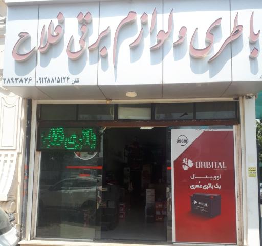عکس دنیای باتری فلاح 