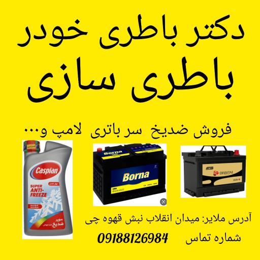 عکس نمایندگی باتری و باتری سازی رسول فیروزی