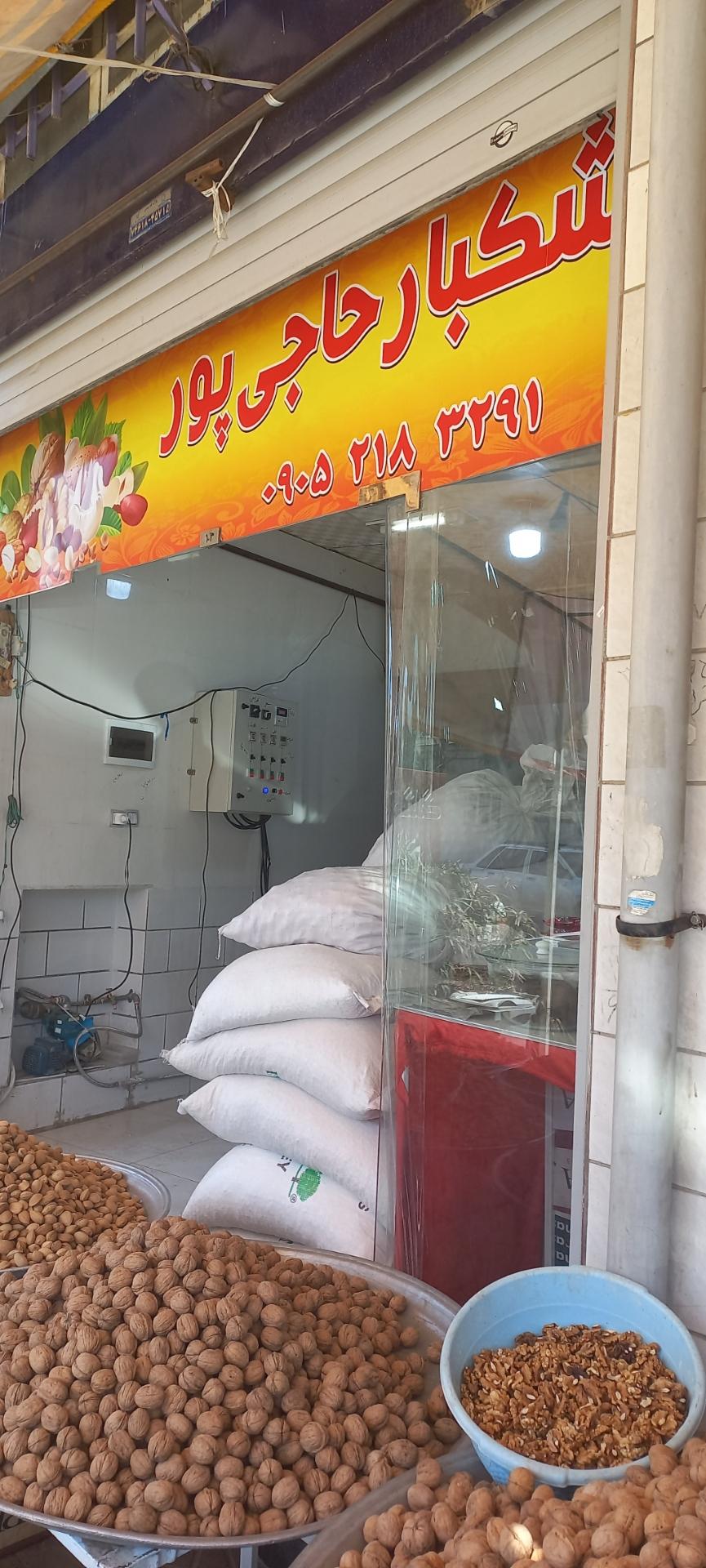 عکس  اجیل و خشکبار حاجی پور