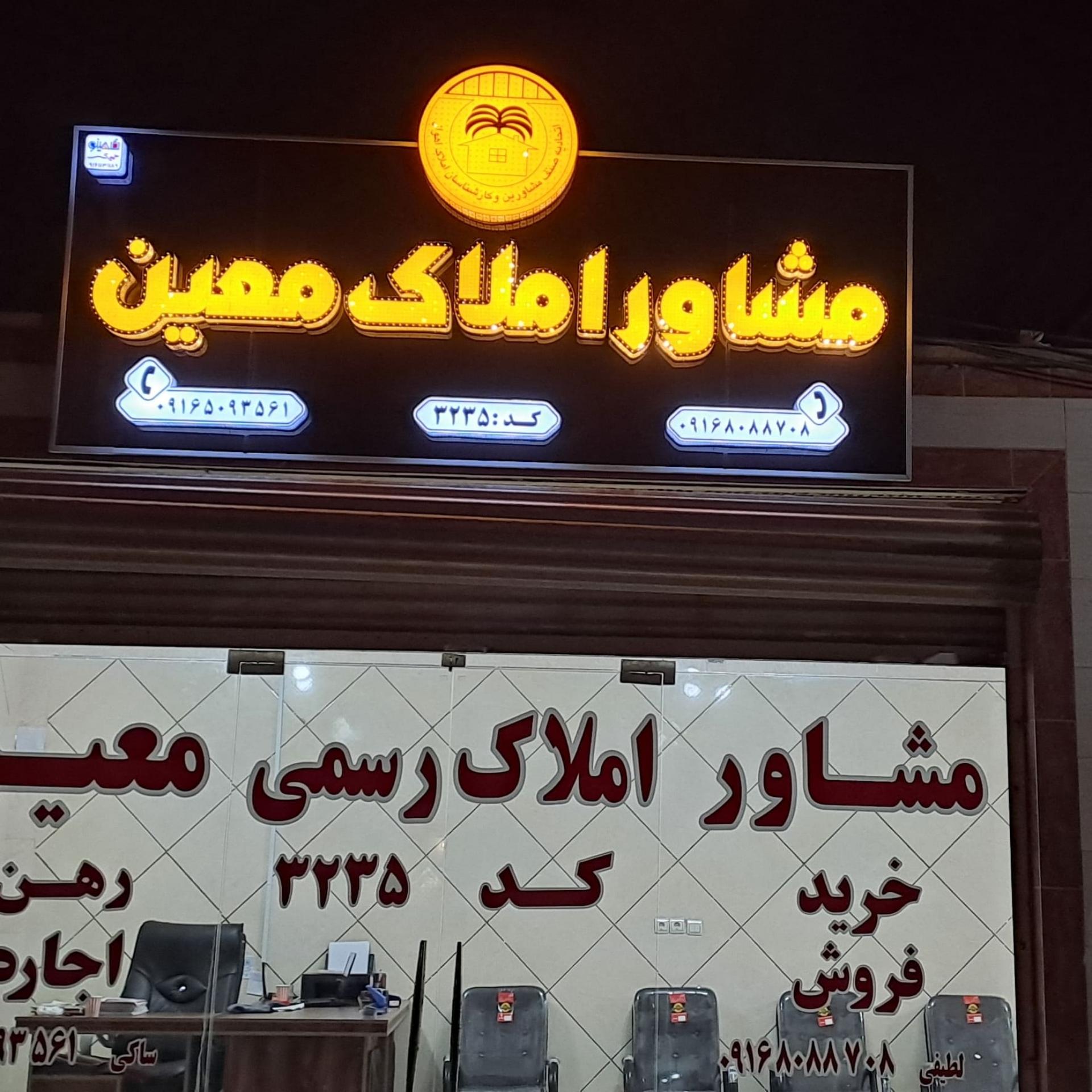 عکس مشاور املاک معین