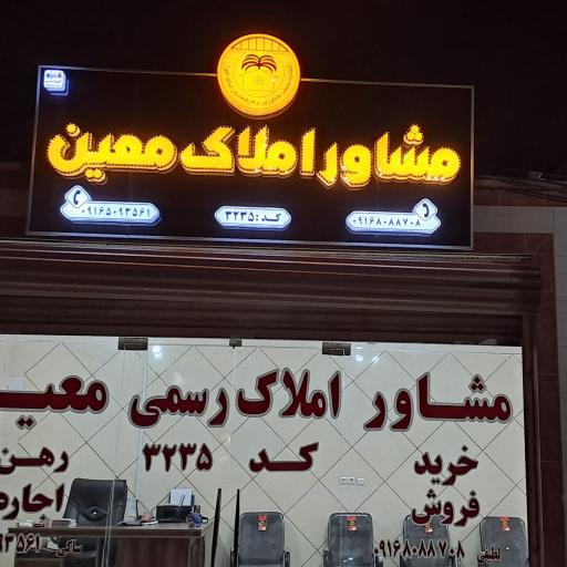 عکس مشاور املاک معین