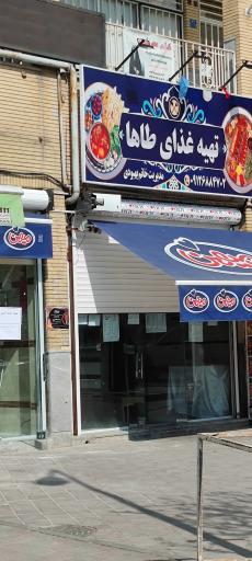 عکس تهیه غذای طاها