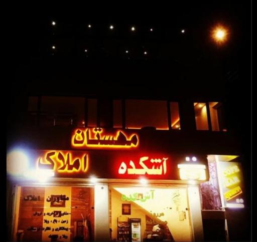 عکس آشکده مهستان