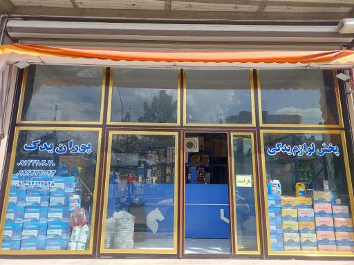 عکس پخش لوازم یدکی پوران یدک