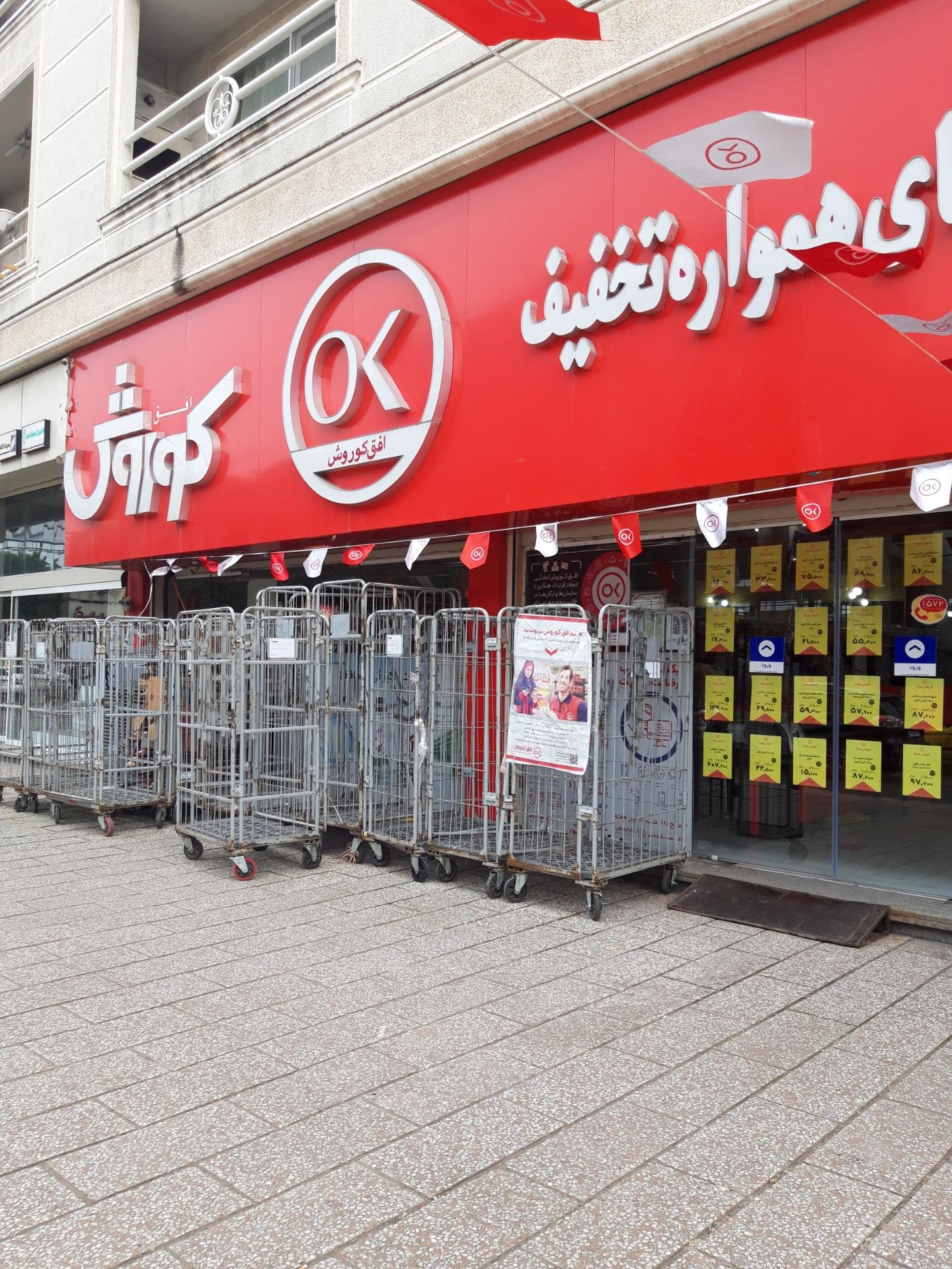 عکس فروشگاه افق کوروش