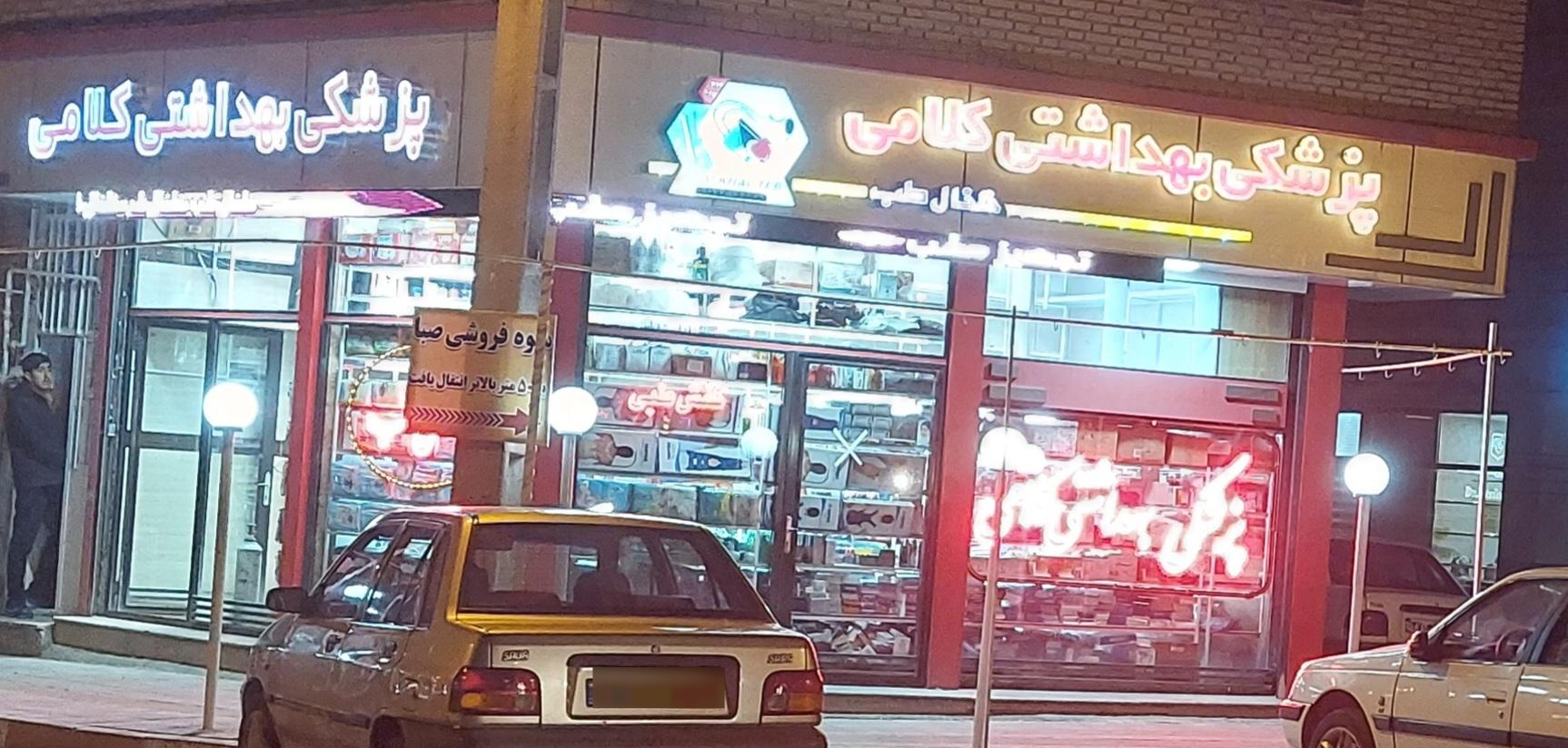 عکس تجهیزات پزشکی بهداشتی کلامی (خلخال طب)