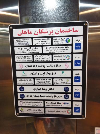 عکس کلینیک درد ماهان