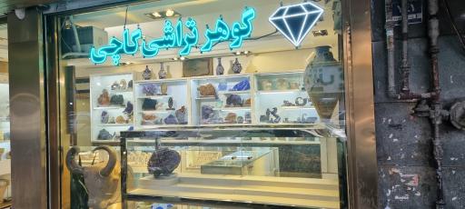 عکس گوهرتراشی گاچی 