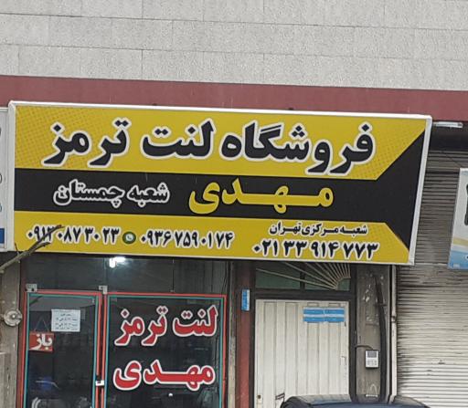 عکس لنت ترمز مهدی