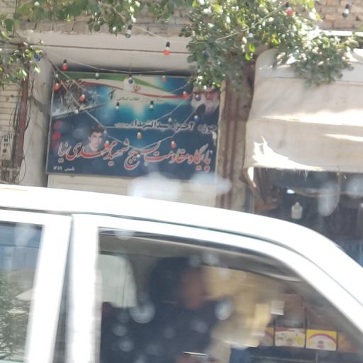 عکس پایگاه بسیج خواهران شهید مهدی نیا
