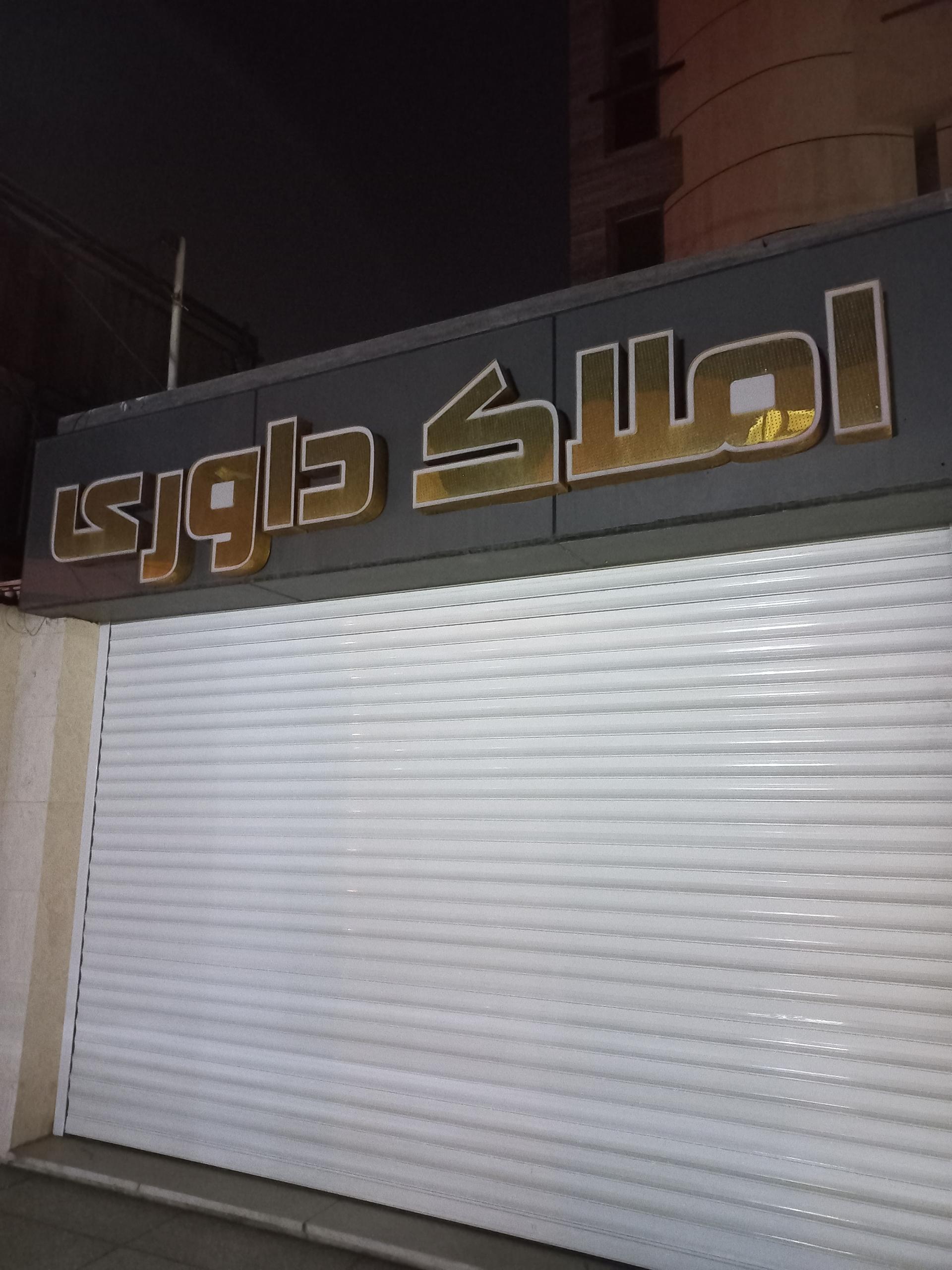 عکس املاک داوری