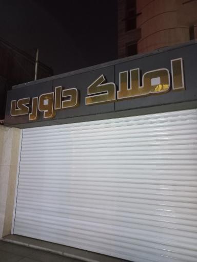 عکس املاک داوری