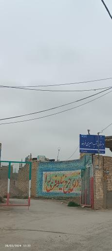 عکس دبستان دخترانه شهید علی اکبر امیری