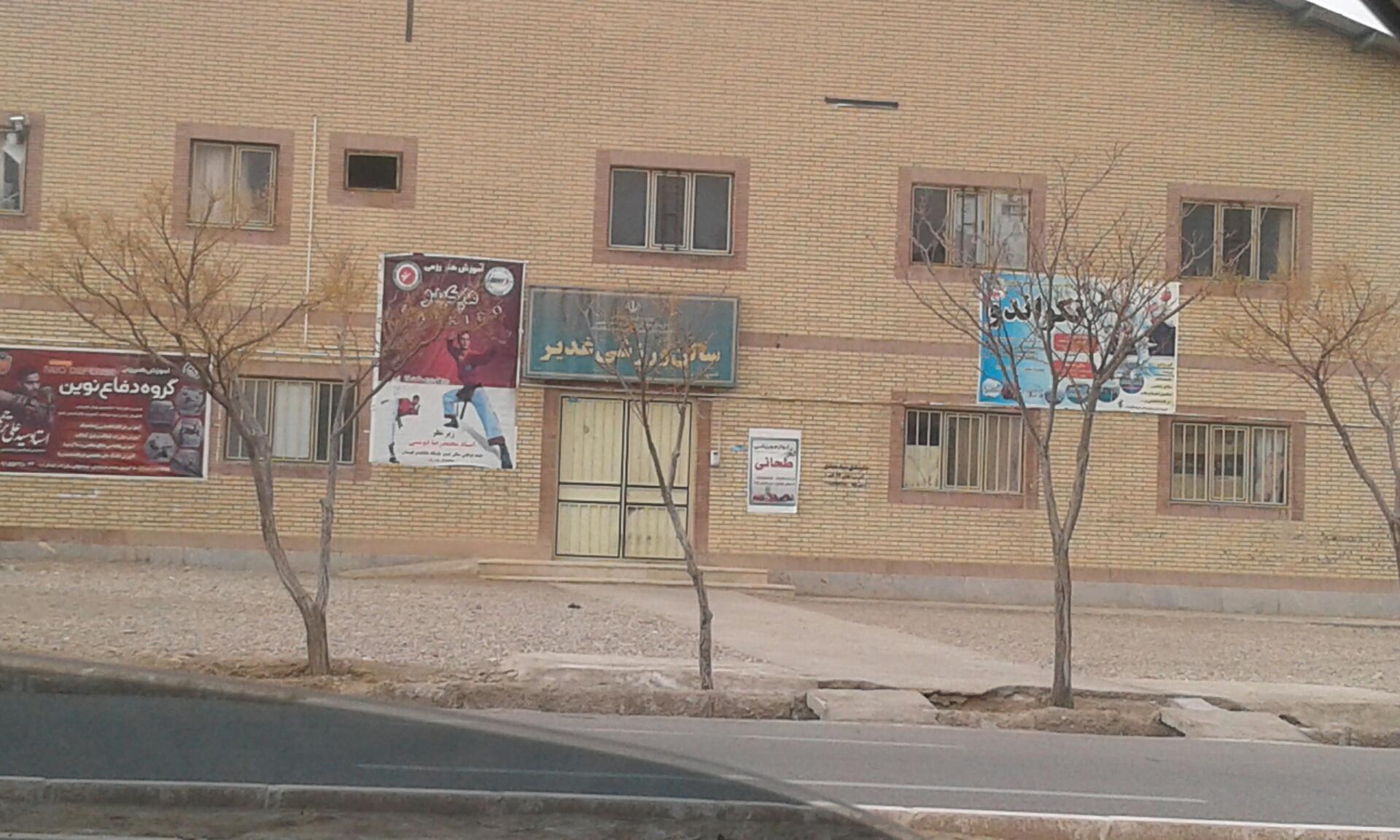 عکس سالن ورزشی غدیر