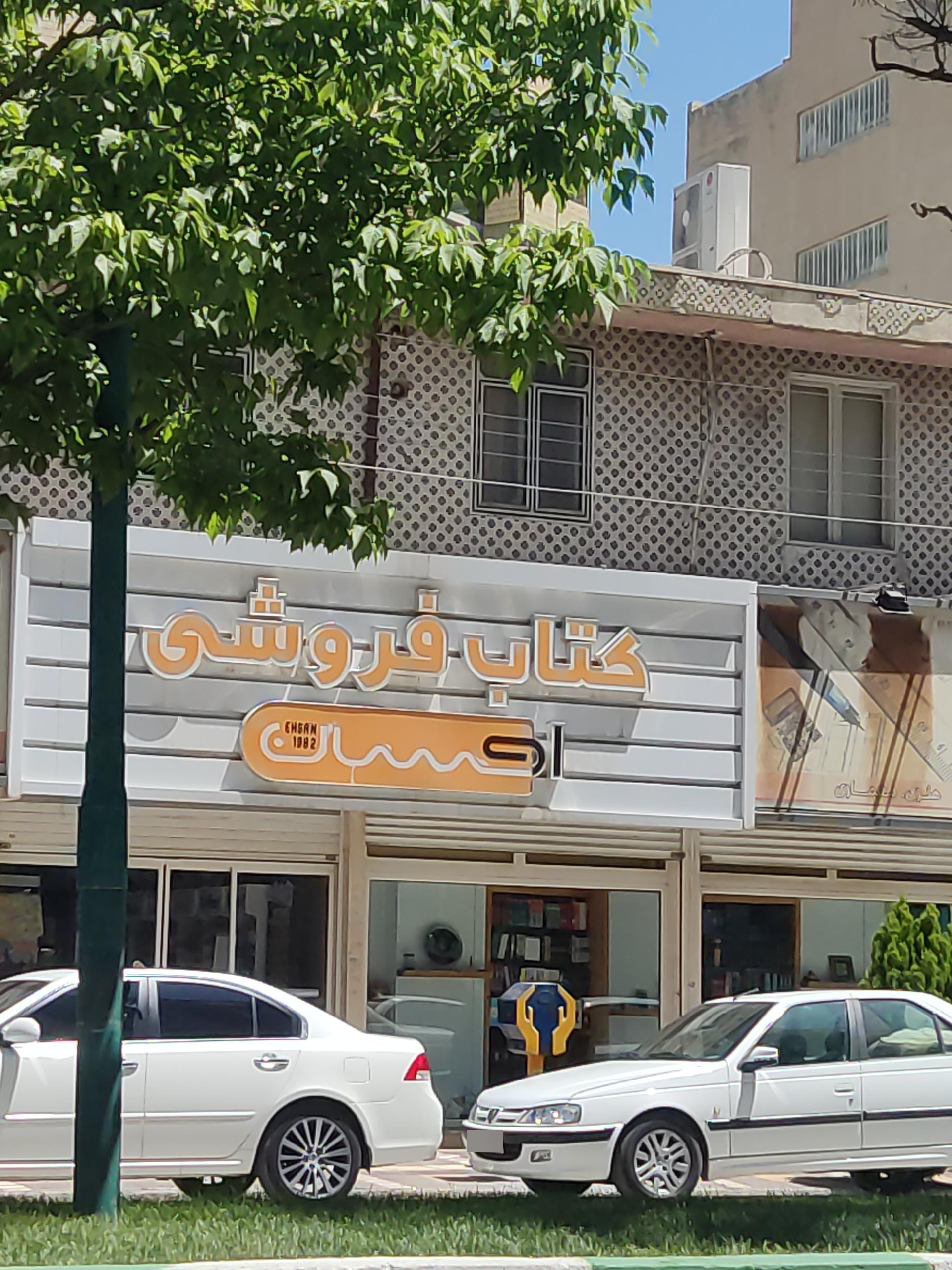 عکس کتاب فروشی احسان