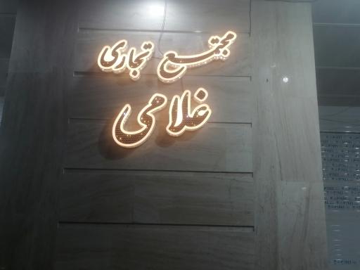 عکس مجتمع تجاری غلامی