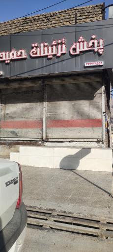 عکس فروشگاه لوازم لوکس و تزئیناتی حمید