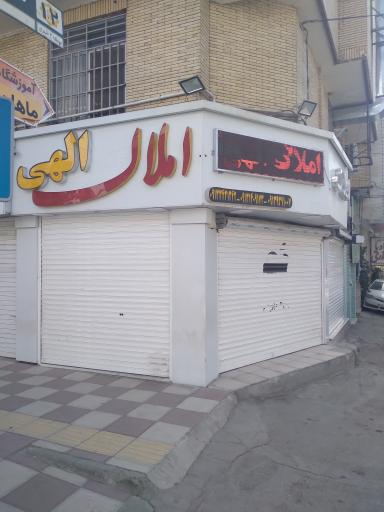 عکس املاک الهی