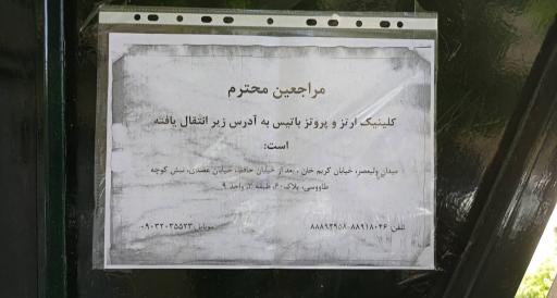 عکس کلینیک ارتوپد فنی باتیس 