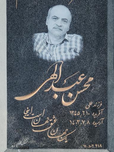 عکس مزار علی عبدالهی و محسن عبدالهی