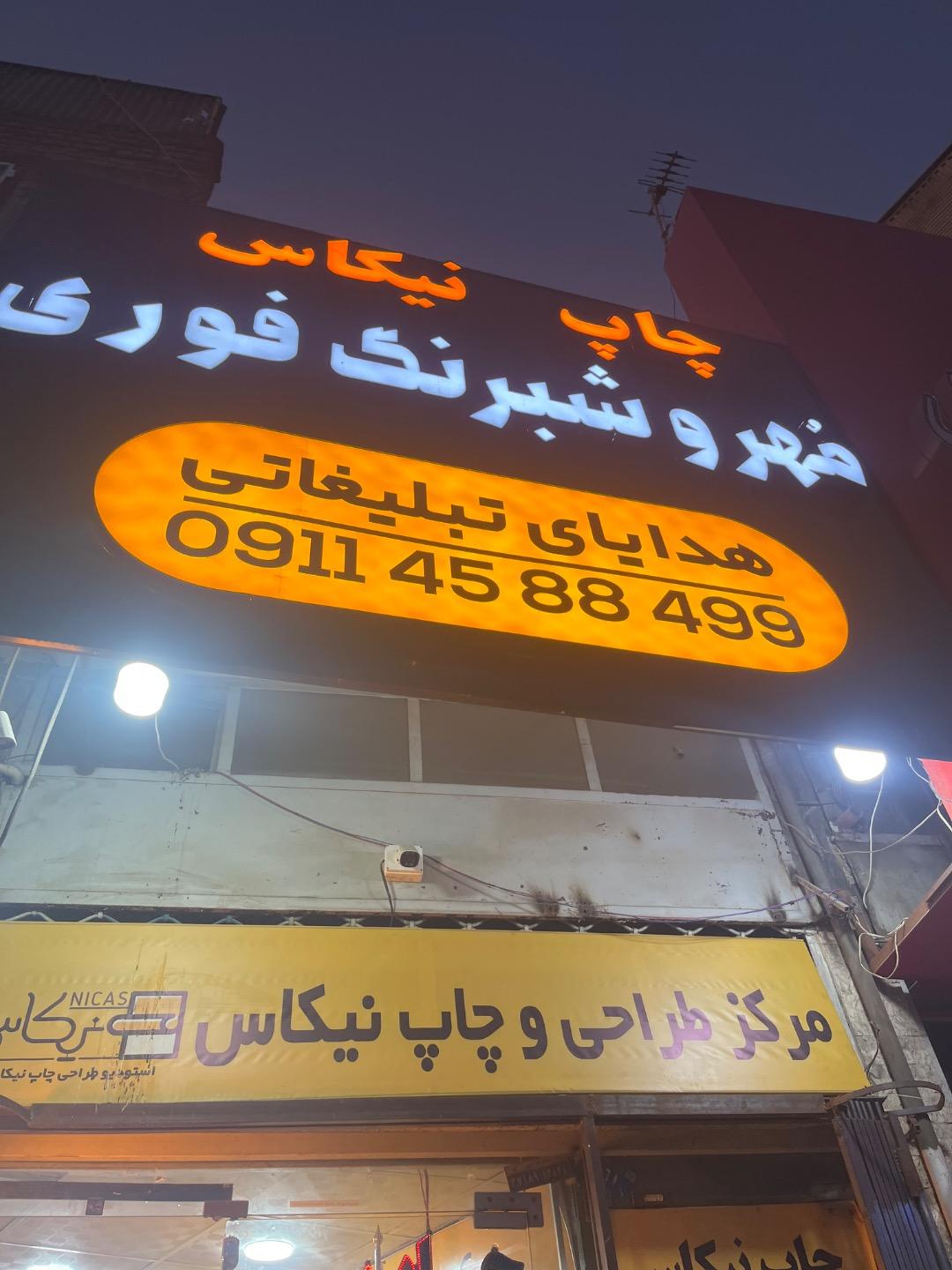 عکس چاپ و تبلیغات نیکاس