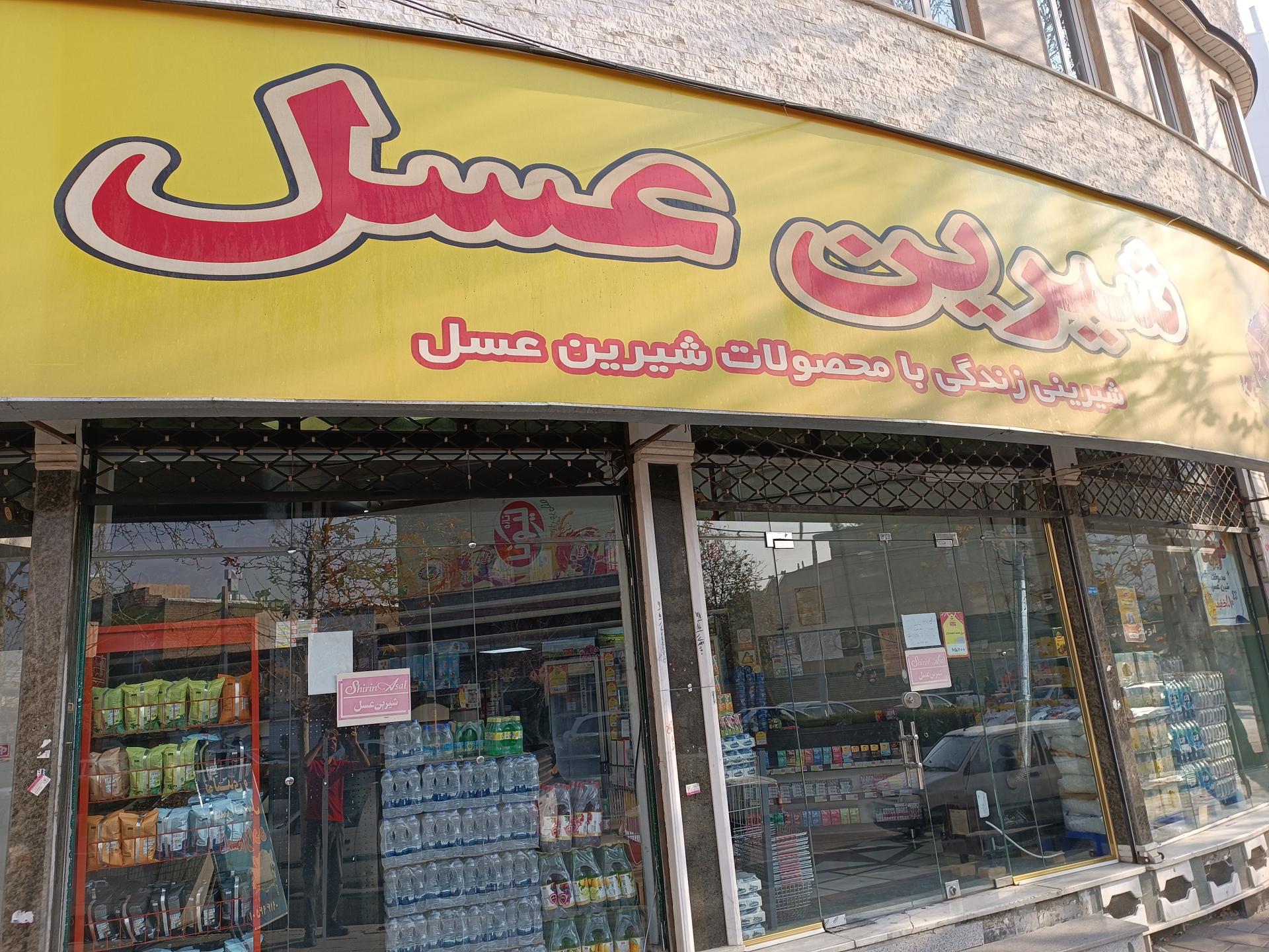 عکس فروشگاه شیرین عسل شعبه شهرک آزادی