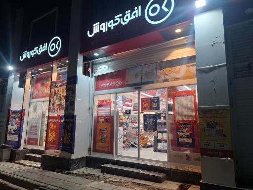 عکس فروشگاه افق کوروش