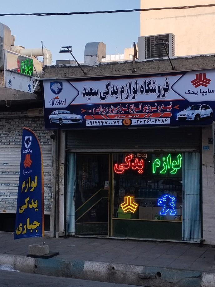 عکس فروشگاه لوازم یدکی سعید(جباری)