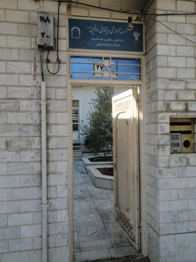 عکس دانشگاه مجازی فرهنگ و معارف اسلامی موسسه امام خمینی ره