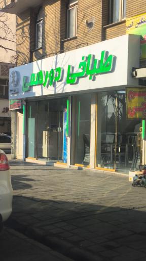 عکس طباخی دورهمی