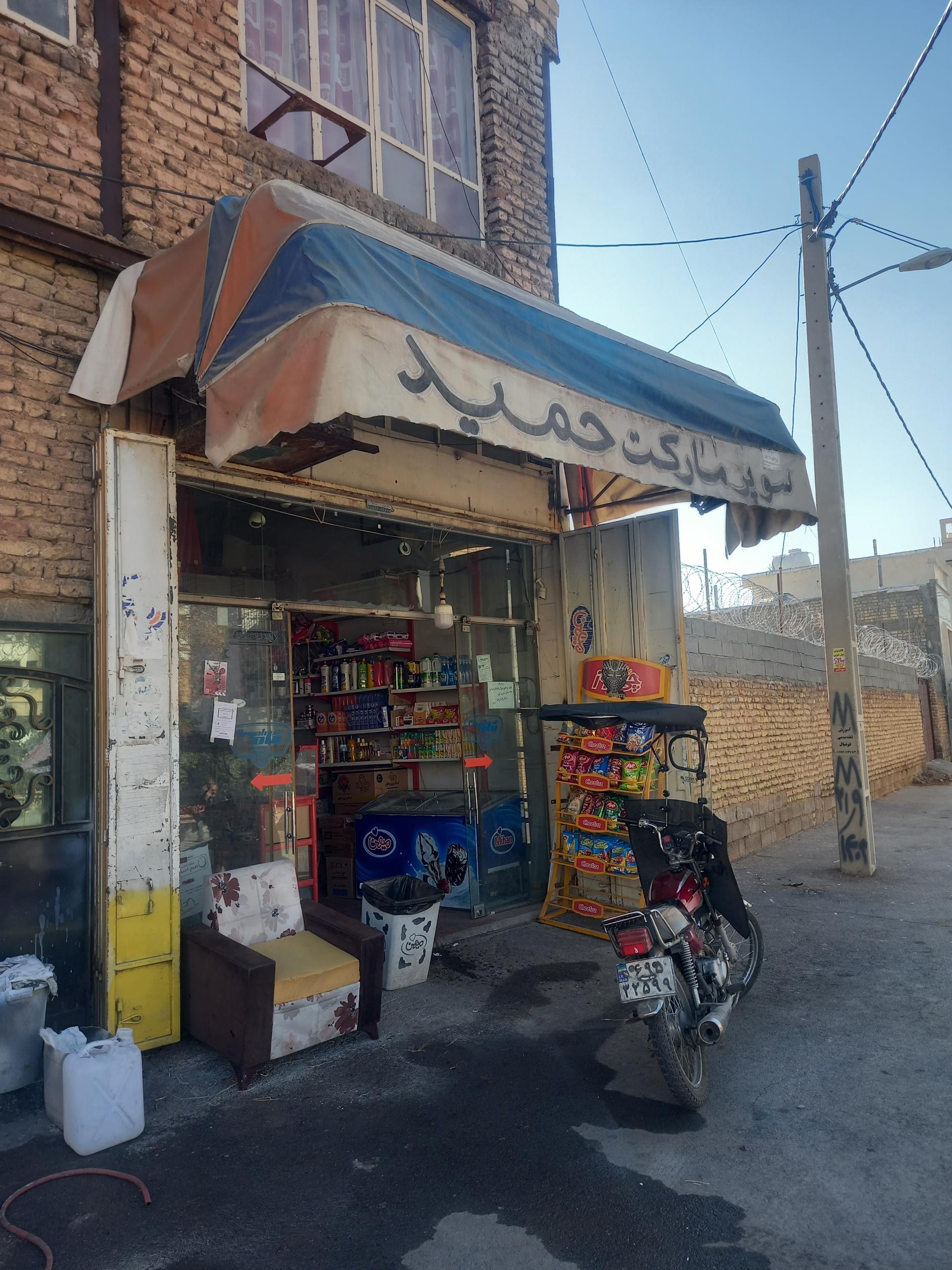 عکس سوپرمارکت حمید
